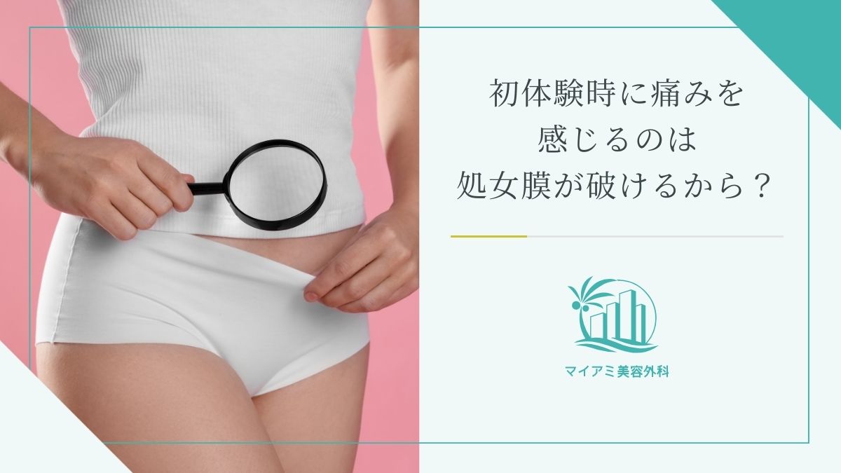 初体験時に痛みを感じるのは処女膜が破けるから？