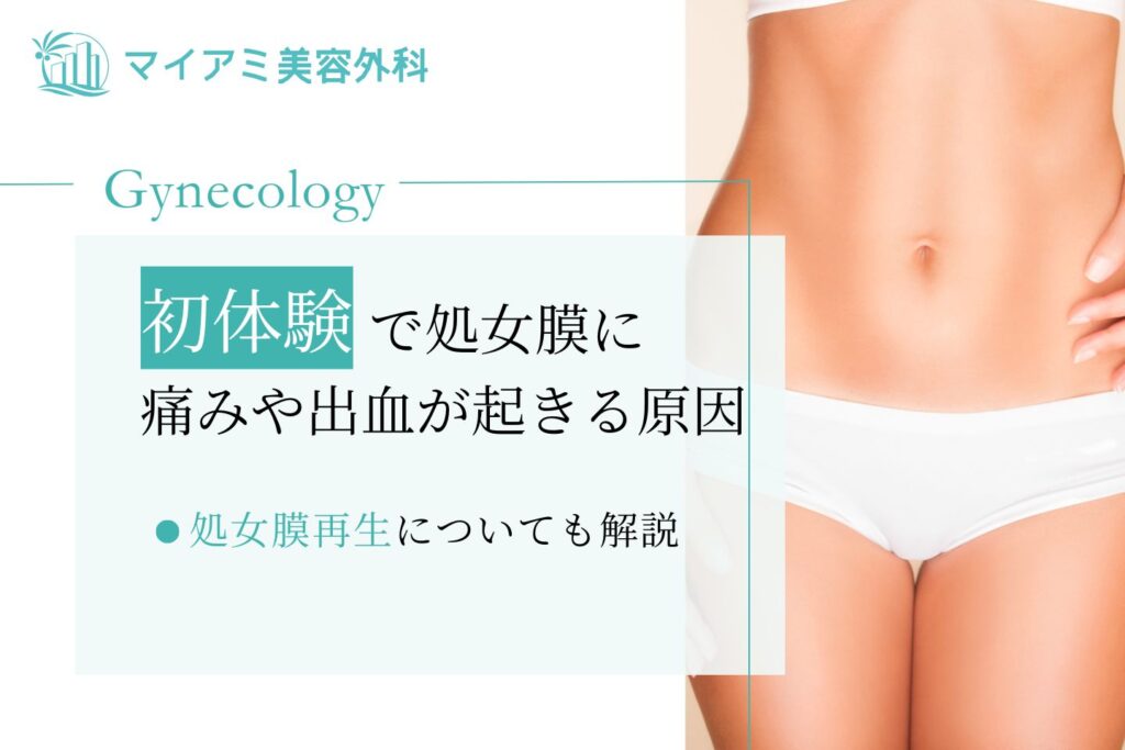 初体験で処女膜に痛みや出血が起きる原因を詳しく解決