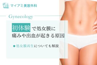 初体験で処女膜に痛みや出血が起きる原因を詳しく解決