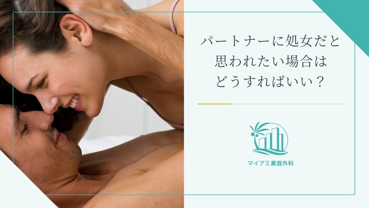 パートナーに処女だと思われたい場合はどうすればいい？