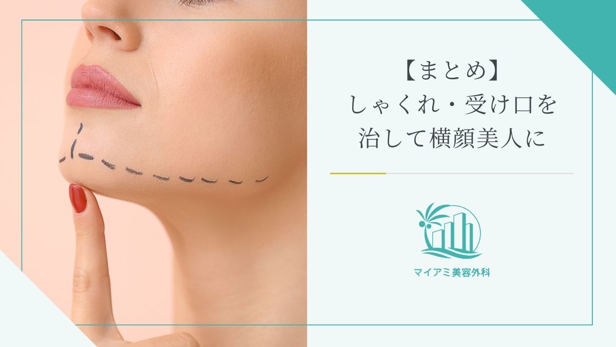 【まとめ】しゃくれ・受け口を治して横顔美人に