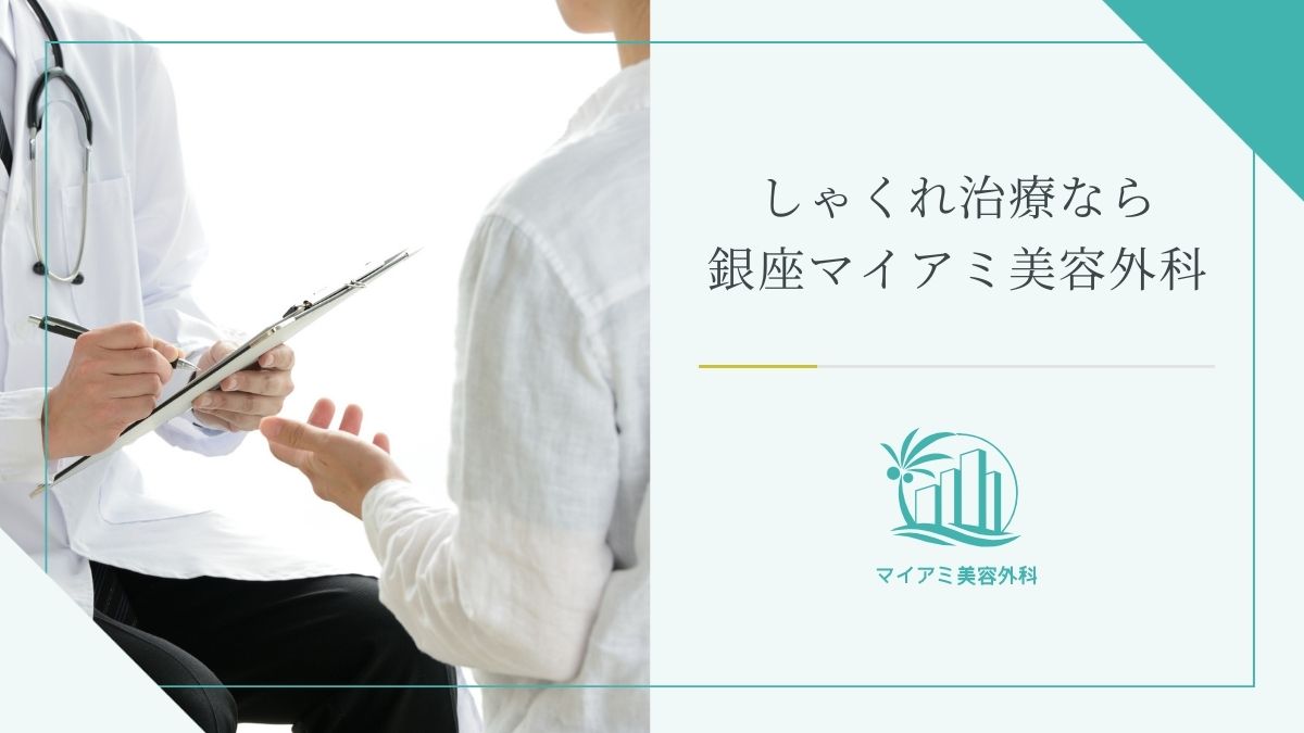しゃくれ治療なら銀座マイアミ美容外科へ!