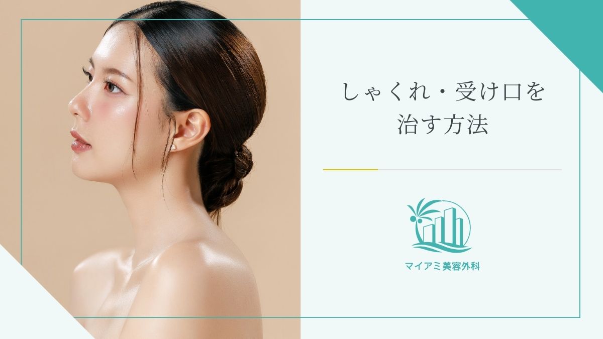 しゃくれ・受け口を治す方法