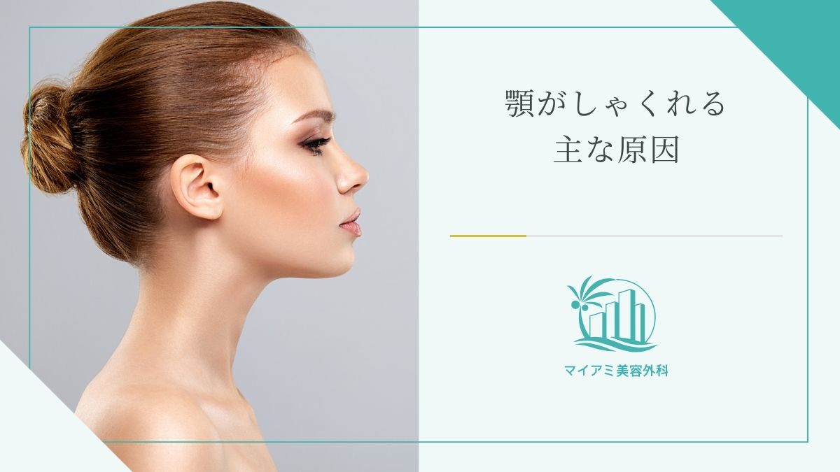 顎がしゃくれる主な原因