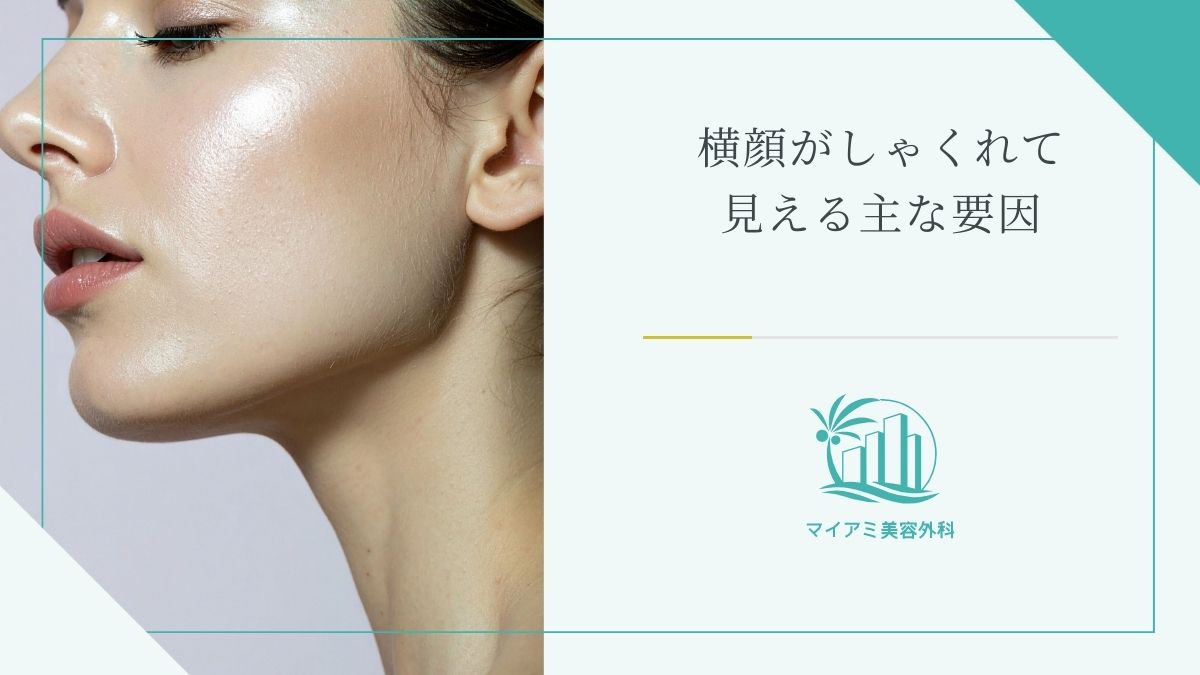 横顔がしゃくれて見える主な要因