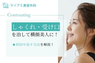 しゃくれ・受け口を治して横顔美人に！原因や治す方法も解説