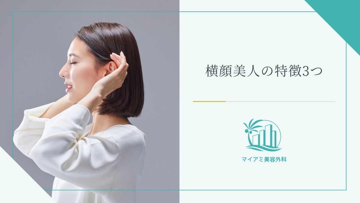 横顔美人の特徴3つ