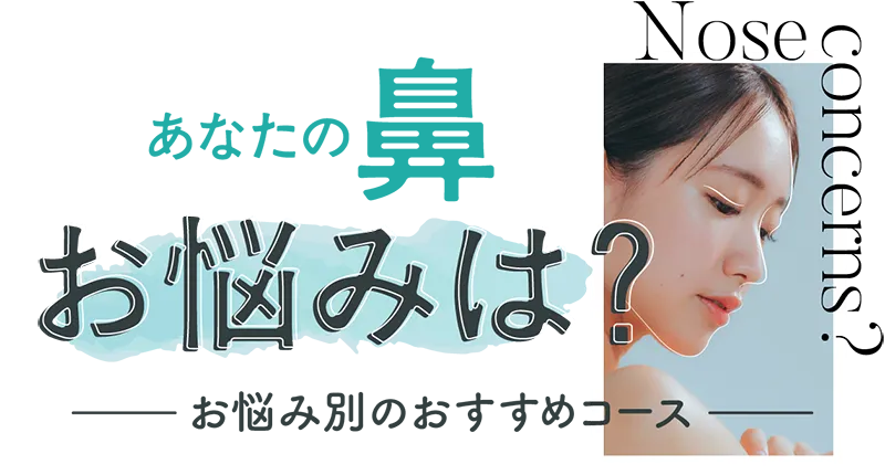 あなたの鼻のお悩みは？お悩み別のおすすめコース