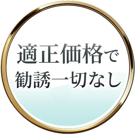 適正価格で勧誘一切なし