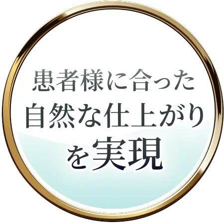 患者様に合った自然な仕上がりを実現