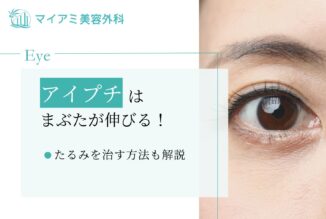 アイプチはまぶたが伸びる！たるみを治す方法や使用し続けるリスク