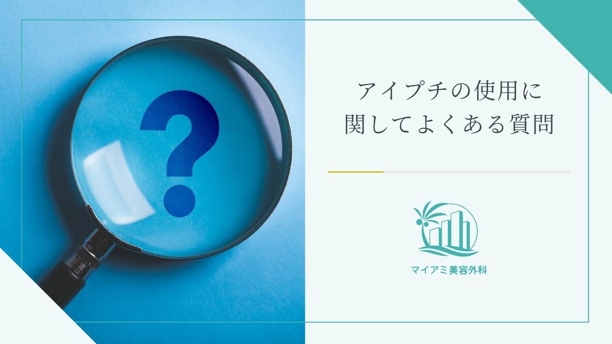 アイプチの使用に関してよくある質問