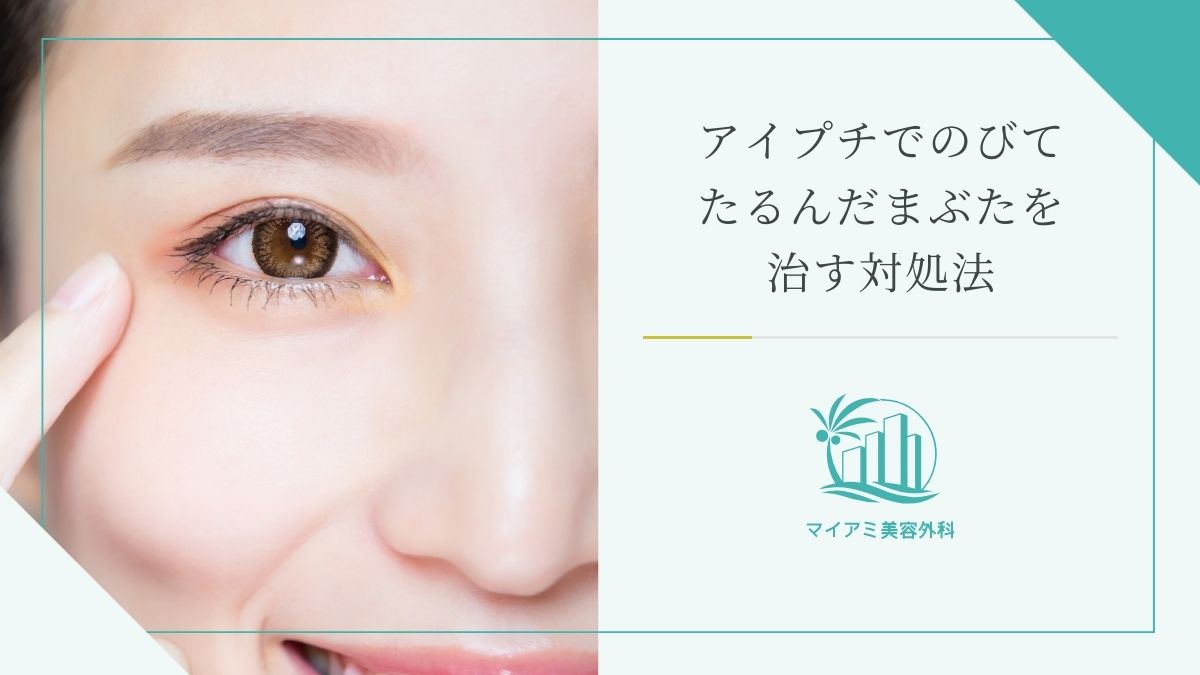 アイプチでのびてたるんだまぶたを治す対処法