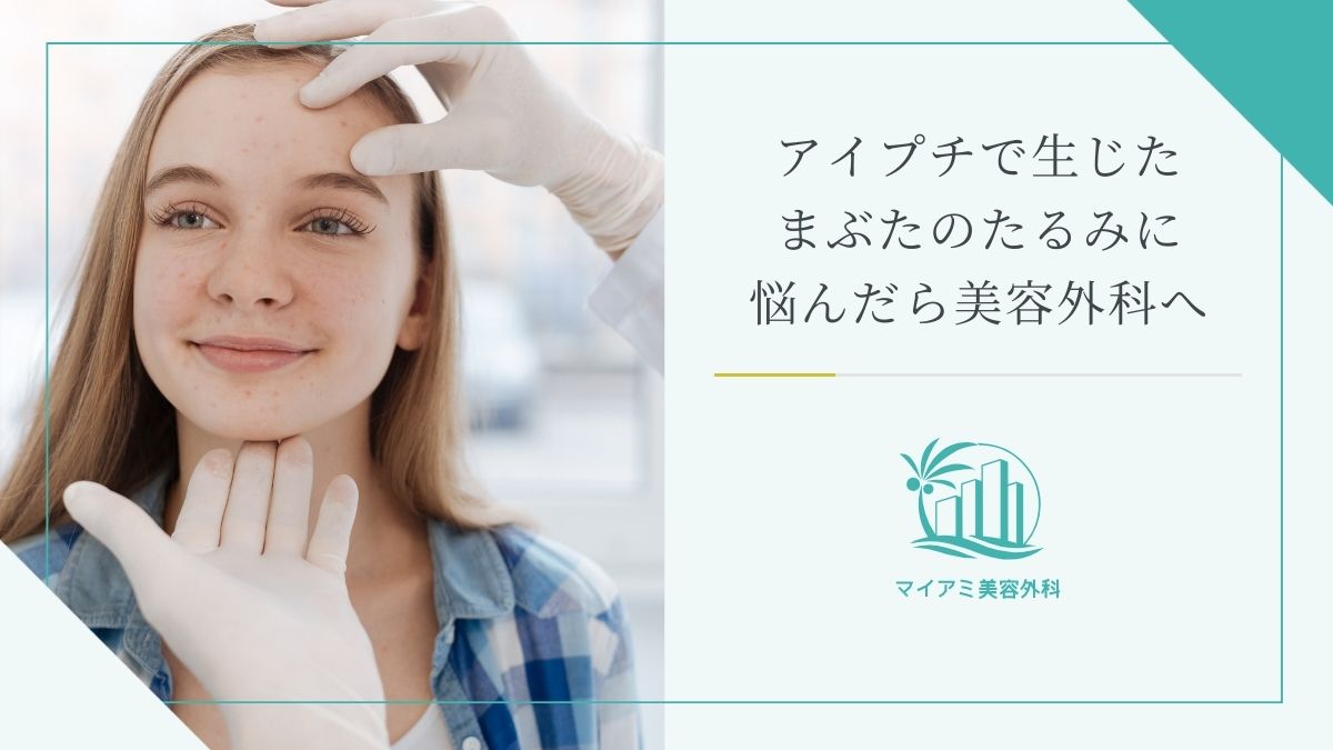 アイプチで生じたまぶたのたるみに悩んだら美容外科へ