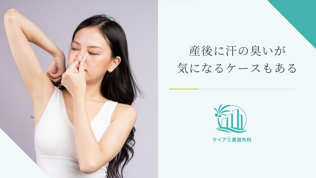 産後に汗の臭いが気になるケースもある