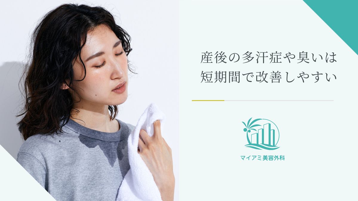産後の多汗症や臭いは短期間で改善しやすい
