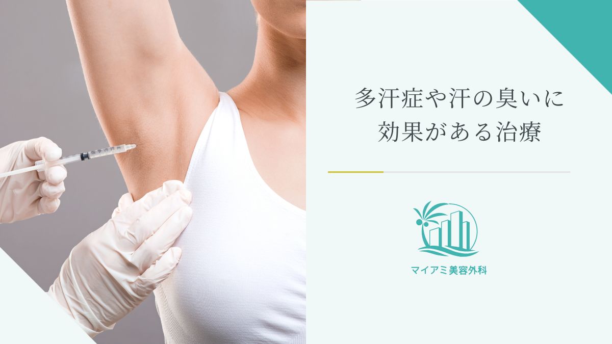多汗症や汗の臭いに効果がある治療
