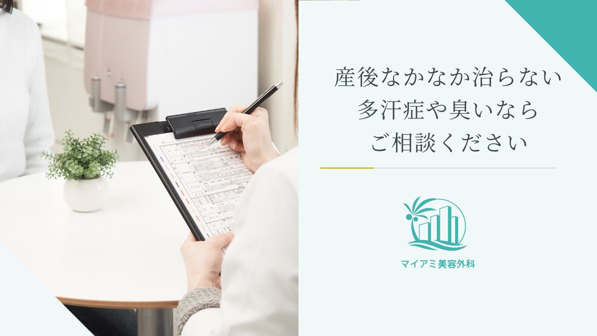 産後なかなか治らない多汗症や臭いならご相談ください