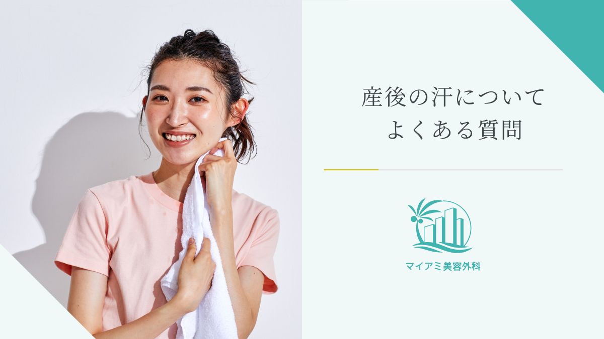 産後の汗についてよくある質問