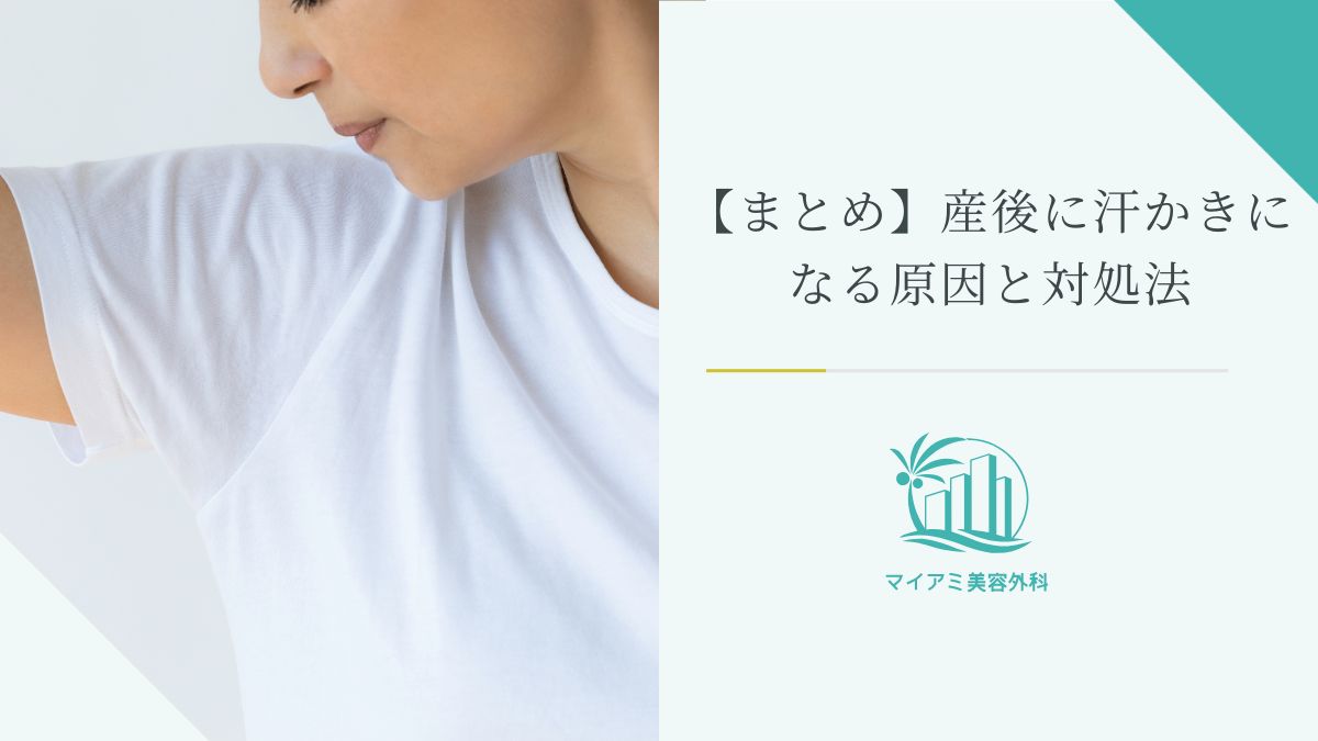【まとめ】産後に汗かきになる原因と対処法