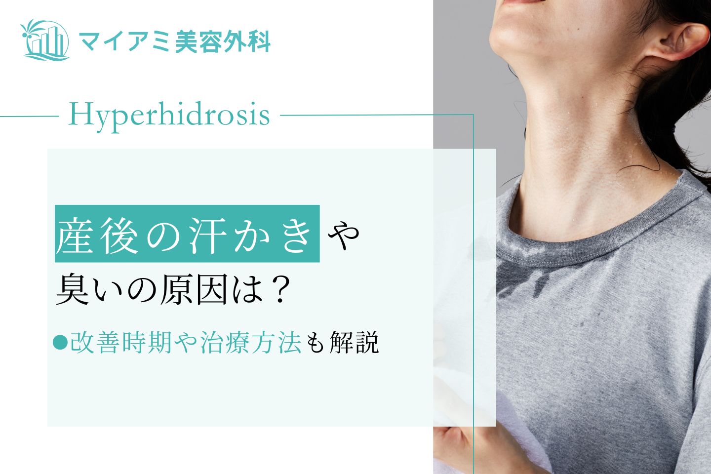 産後の汗かきや臭いの原因とは？改善時期や治療する際のポイント
