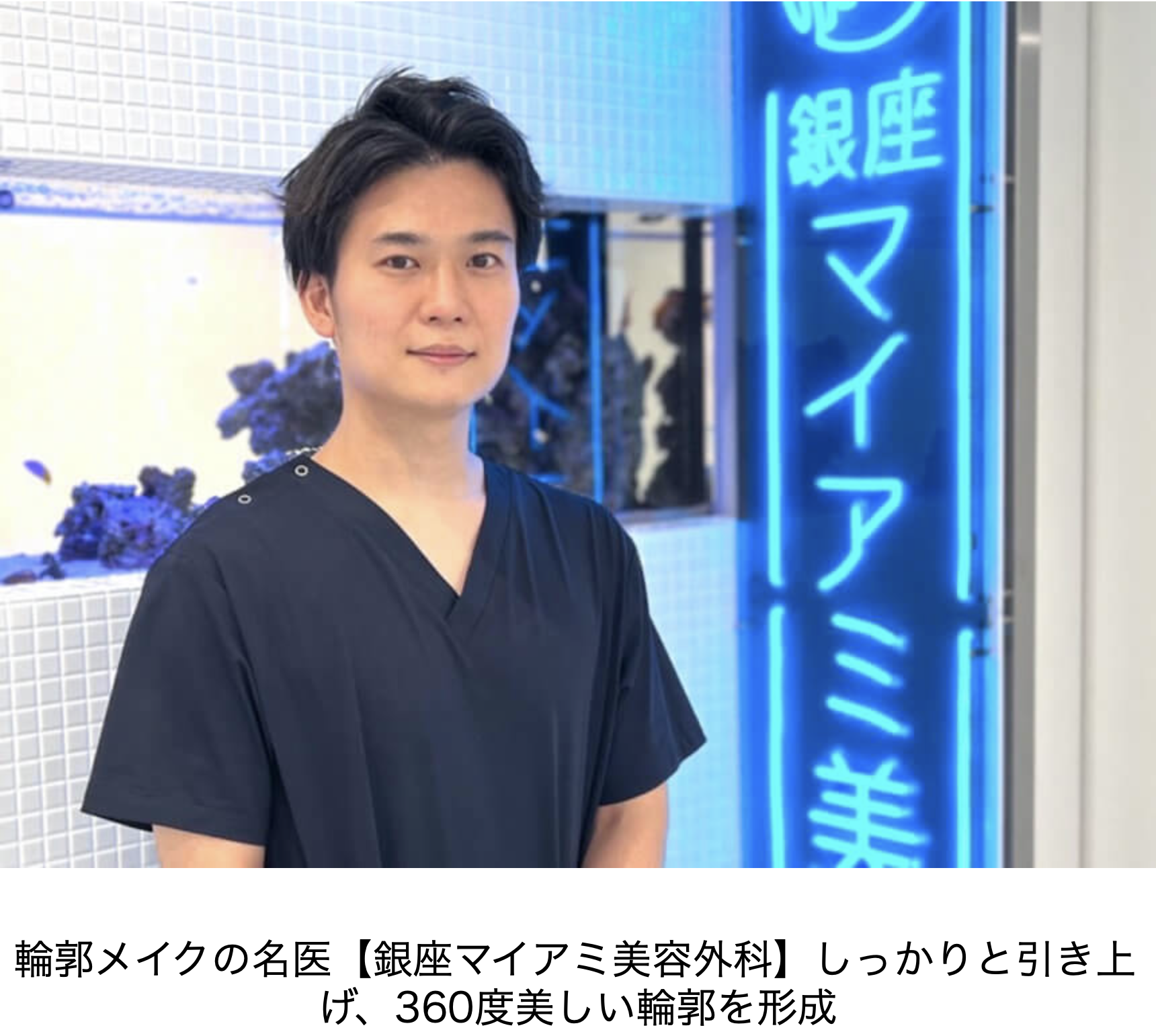 輪郭メイクの名医として当院の沖野医師が紹介されました。