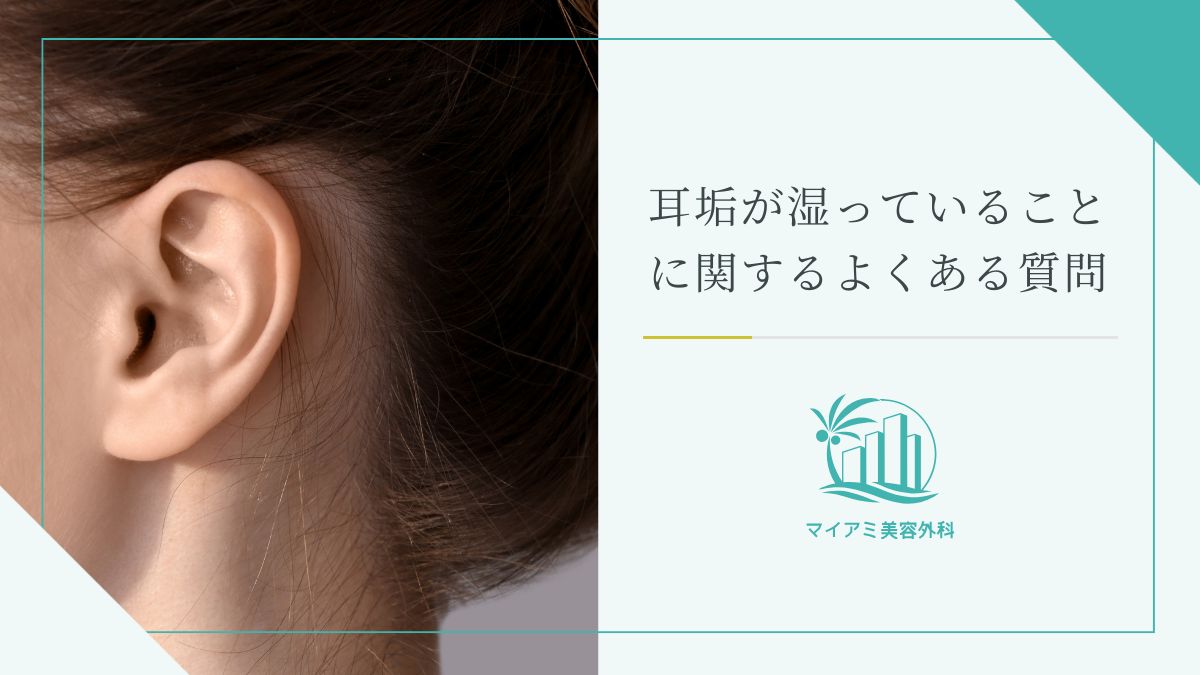 耳垢が湿っていることに関するよくある質問