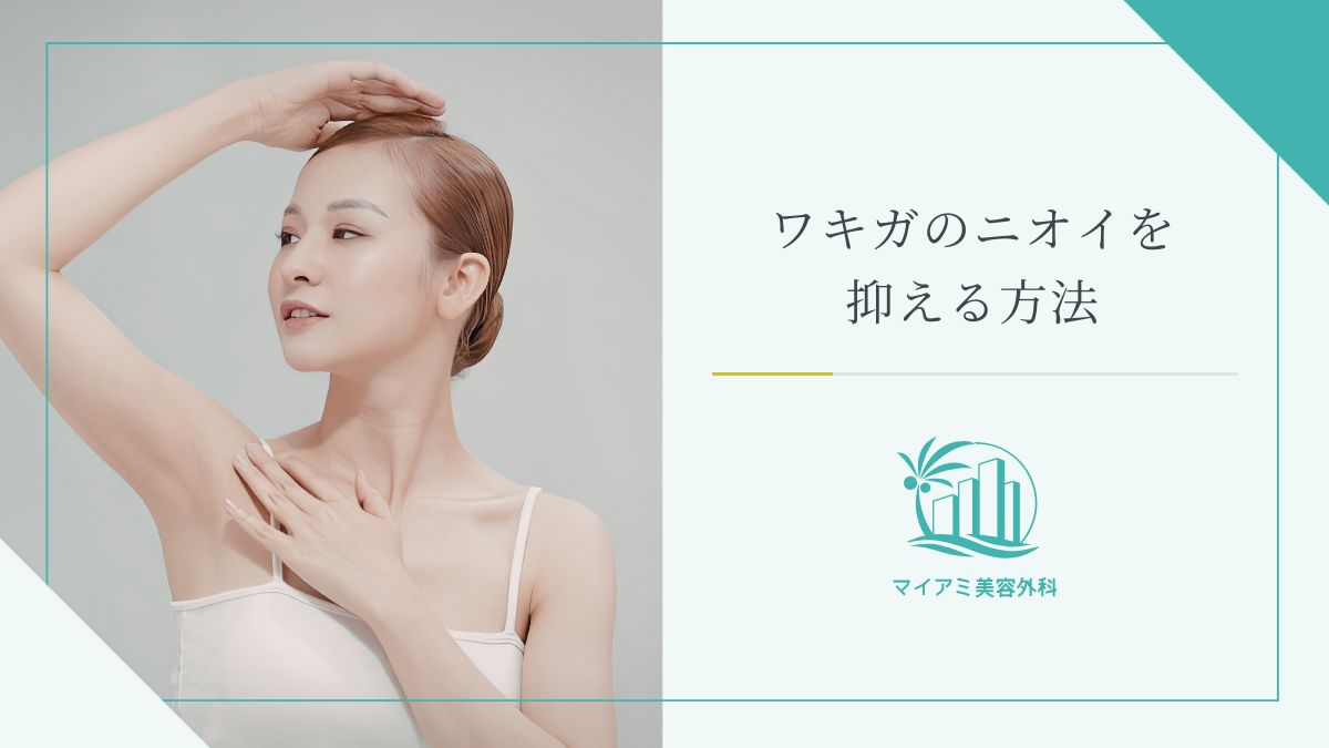 ワキガのニオイを抑える方法