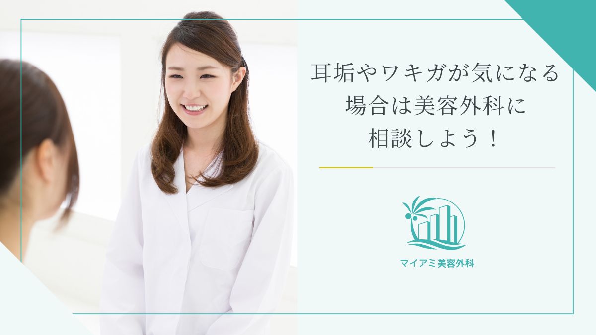 耳垢やワキガが気になる場合は美容外科で相談しよう！