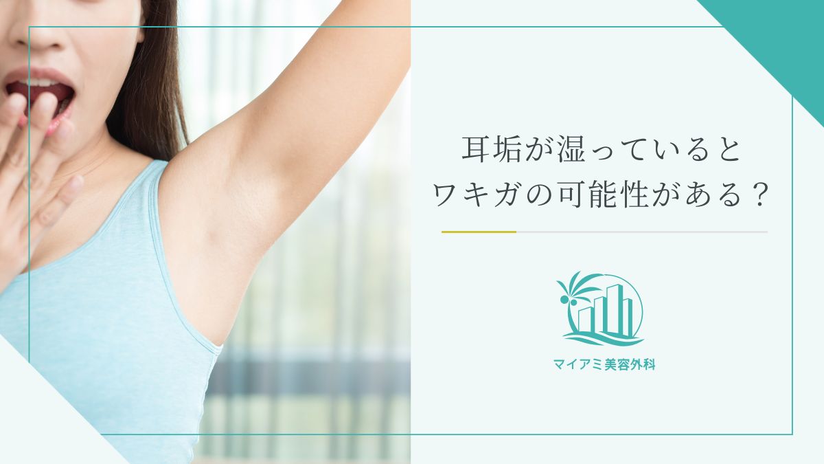 耳垢が湿っているとワキガの可能性がある？