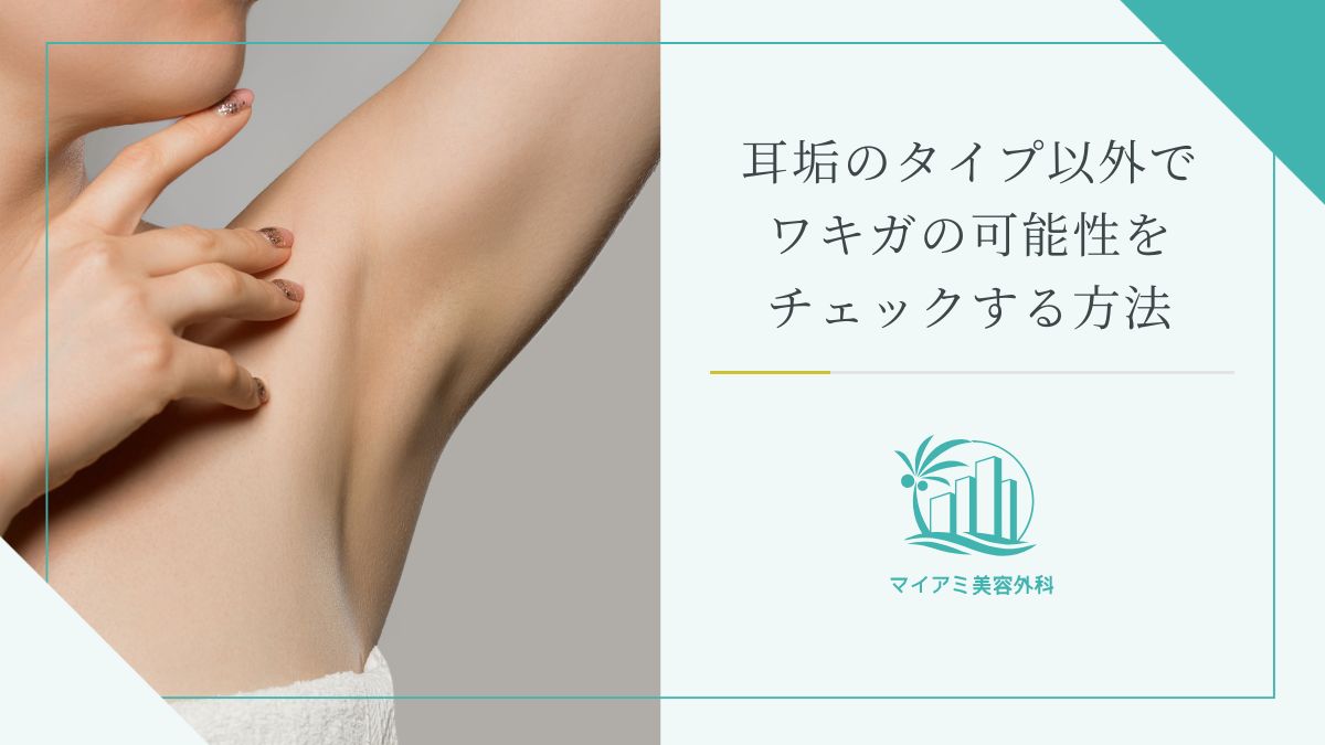 耳垢のタイプ以外でワキガの可能性をチェックする方法