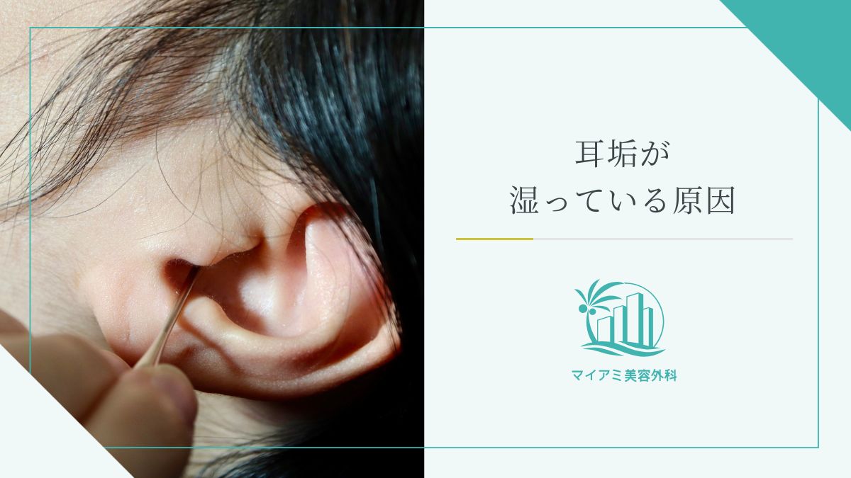 耳垢が湿っている原因