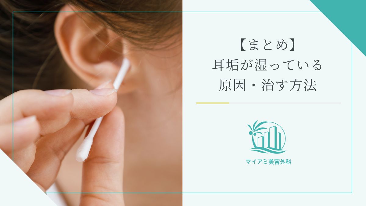 【まとめ】耳垢が湿っている原因・治す方法