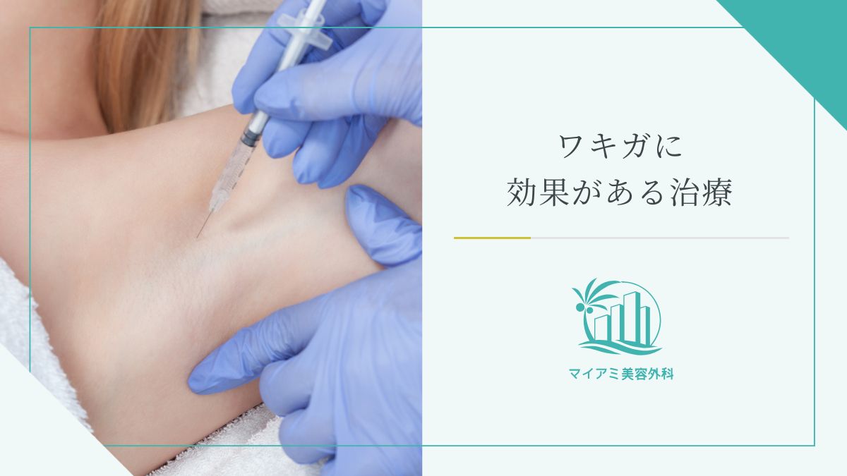 ワキガに効果がある治療