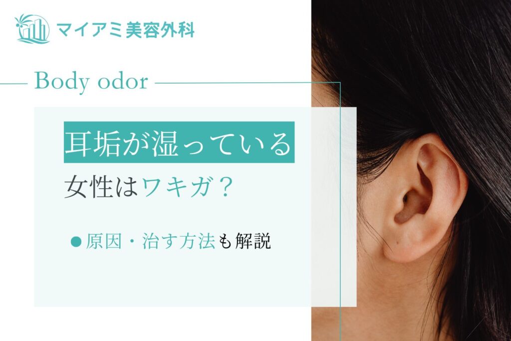耳垢が湿っている女性はワキガ？原因・治す方法も解説