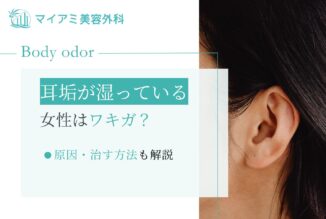 耳垢が湿っている女性はワキガ？原因・治す方法も解説