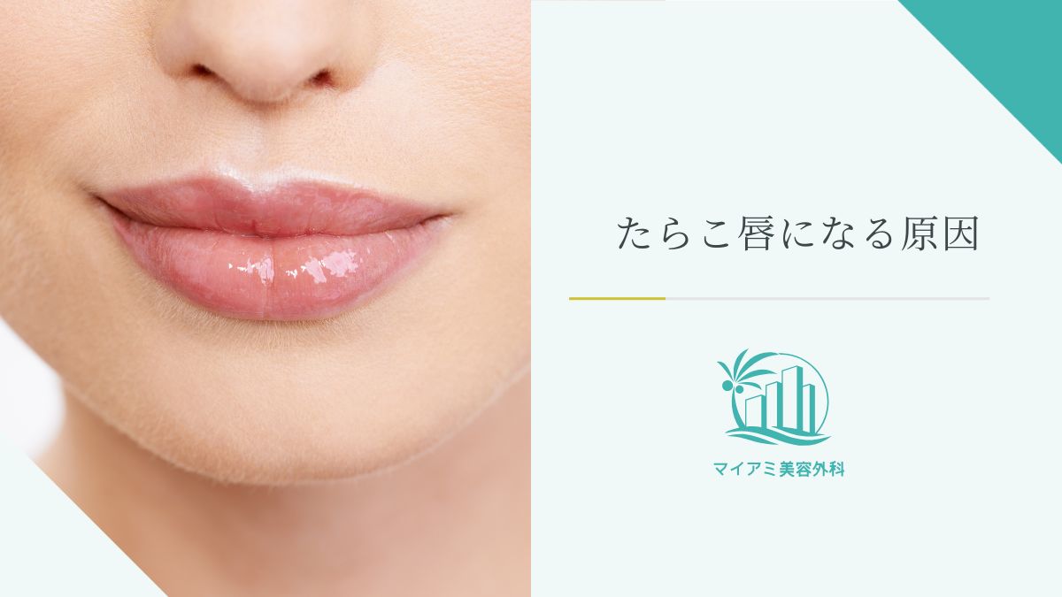 たらこ唇になる原因