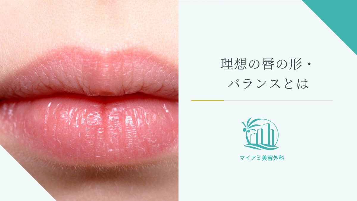 理想の唇の形・バランスとは