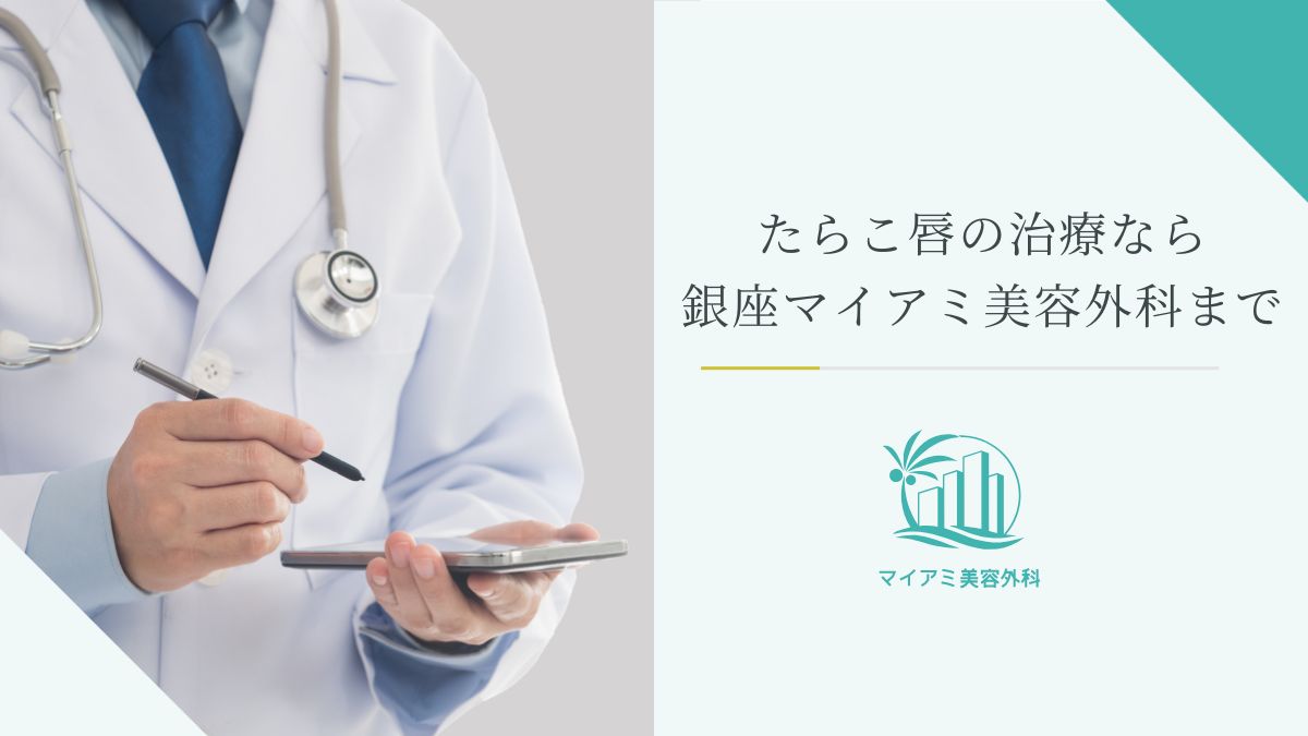 たらこ唇の治療なら銀座マイアミ美容外科まで