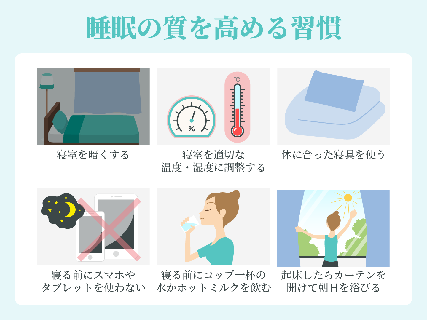 睡眠の質を高める習慣