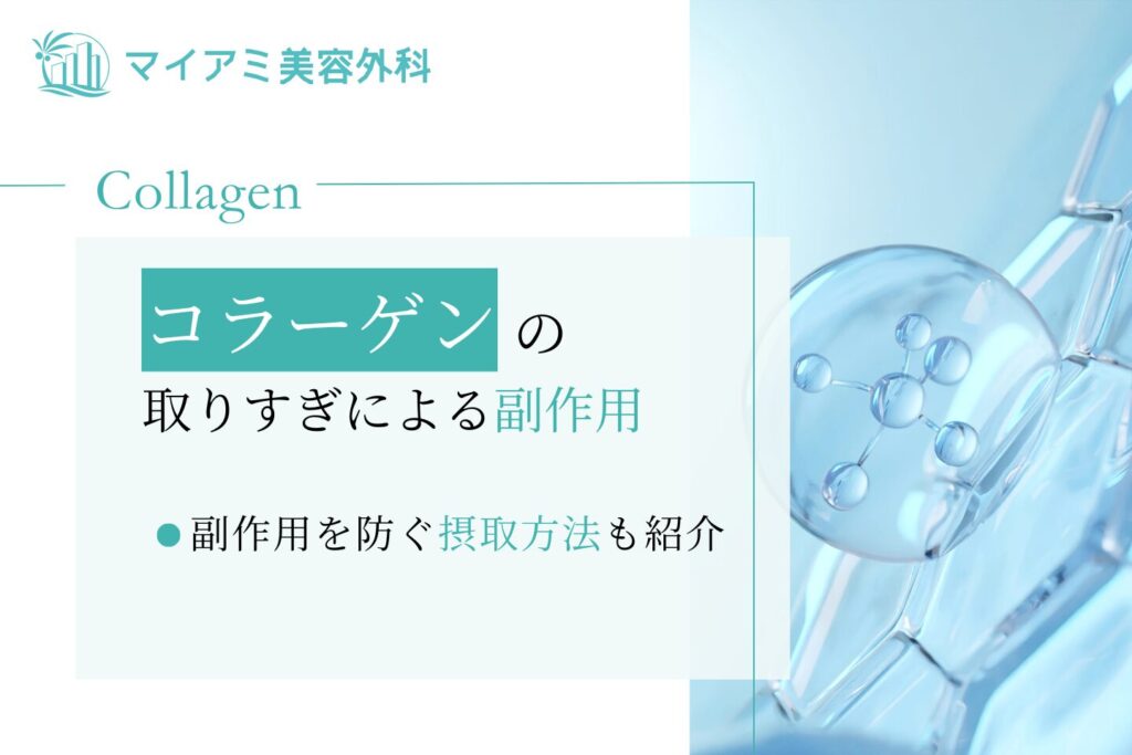 コラーゲンの取りすぎによる副作用｜副作用を防ぐ摂取方法も紹介