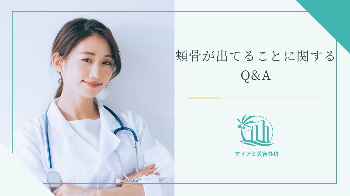 頬骨が出てることに関するQ&A