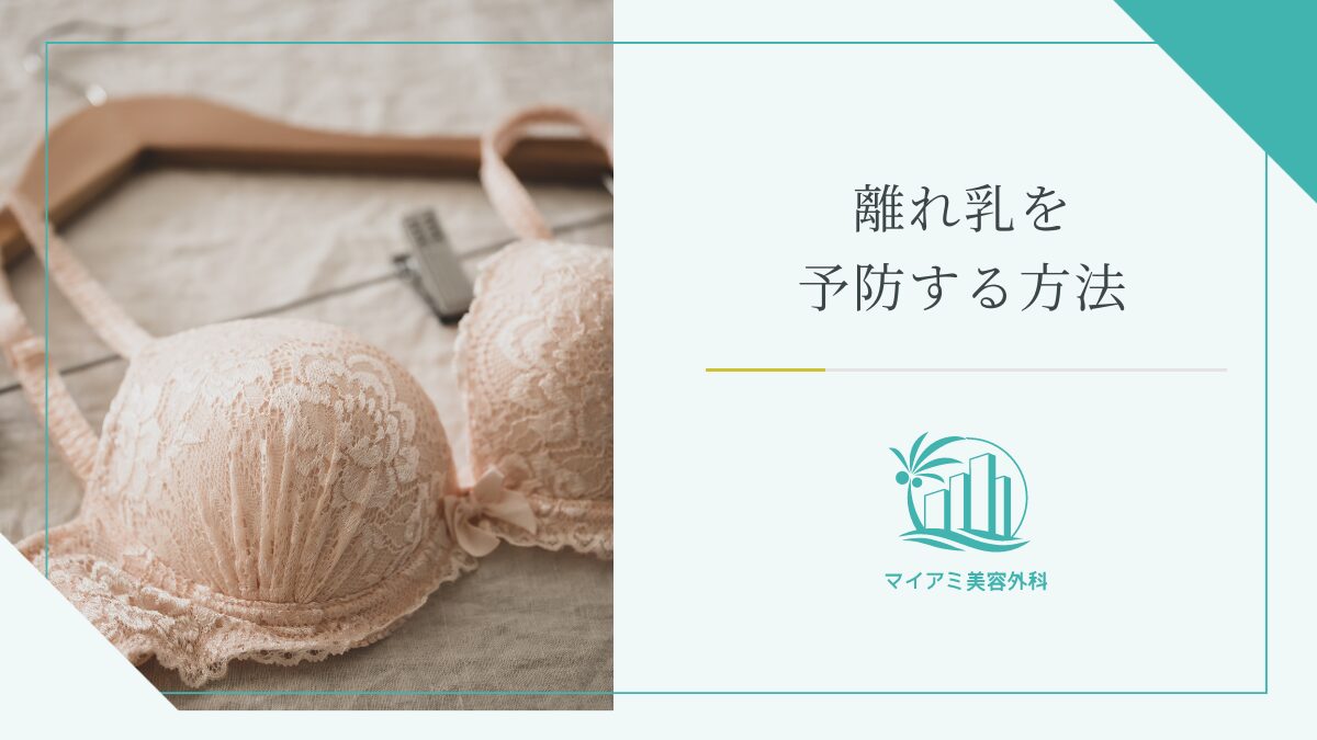 離れ乳を予防する方法