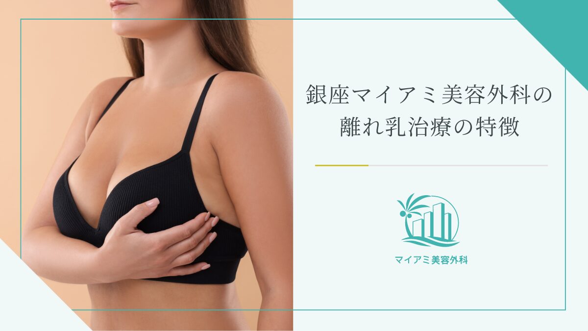 銀座マイアミ美容外科の離れ乳治療の特徴