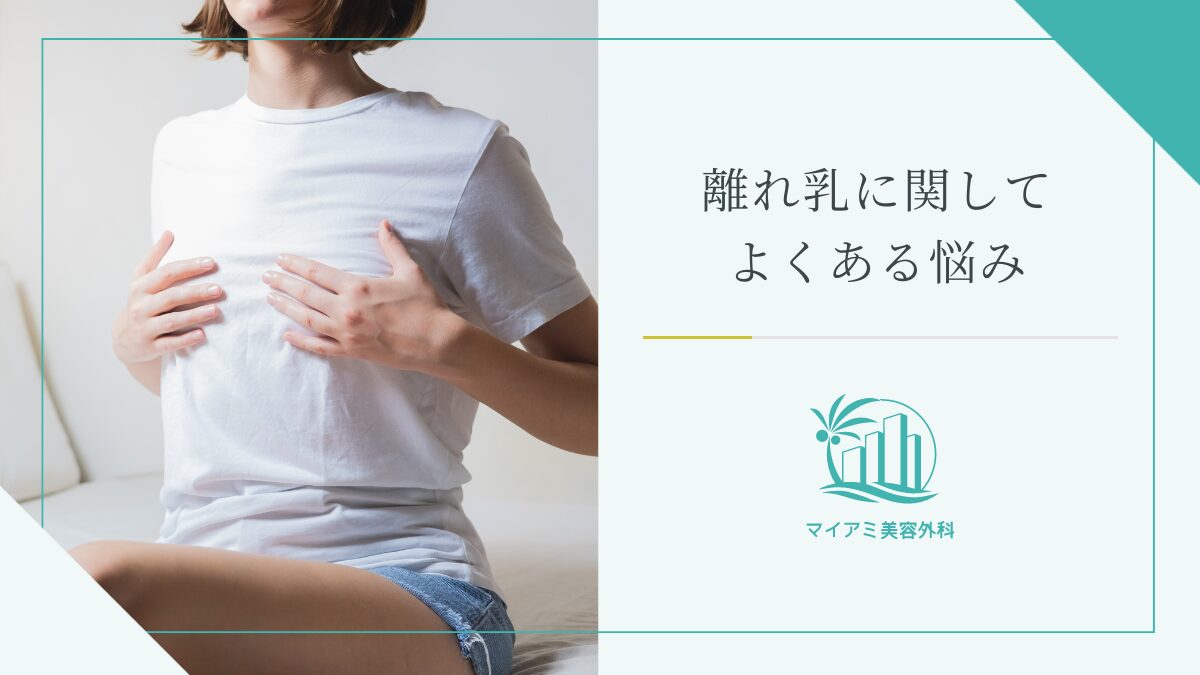 離れ乳に関してよくある悩み