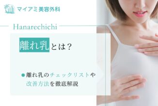 離れ乳とは？