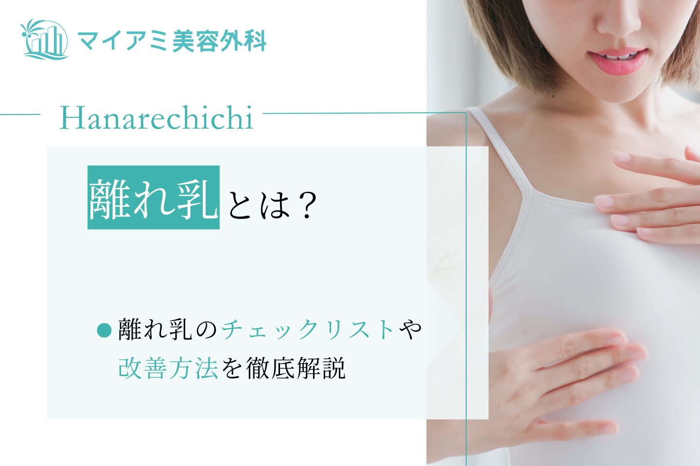 おばさん陥没乳頭 離れ乳とは？チェックリストや改善方法を徹底解説 | 銀座マイアミ美容外科