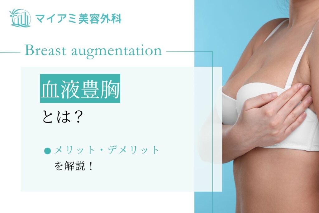 血液豊胸とは？