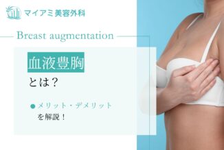 血液豊胸とは？