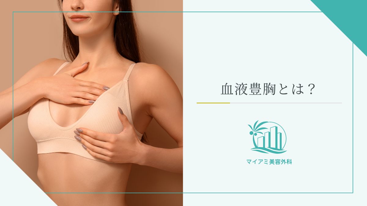 血液豊胸とは？
